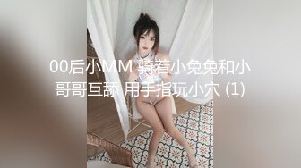 00后小MM 骑着小兔兔和小哥哥互舔 用手指玩小穴 (1)