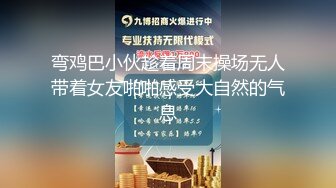 弯鸡巴小伙趁着周末操场无人带着女友啪啪感受大自然的气息