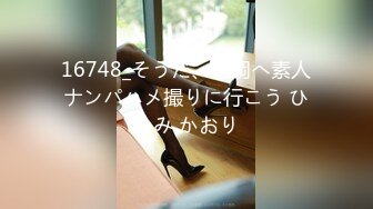 16748_そうだ、福岡へ素人ナンパハメ撮りに行こう ひとみ かおり