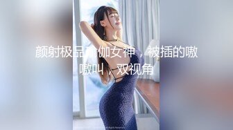 颜射极品瑜伽女神，被插的嗷嗷叫，双视角