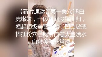 【新片速遞】第一美穴18白虎嫩妹，一段时间没播回归，翘起顶级美臀扭动，凹凸玻璃棒插粉穴，厕所自慰大量喷水，白嫩美乳非常诱人