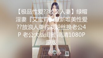 【极品性爱??放浪人妻】绿帽淫妻『艾蜜莉』最新唯美性爱??放浪人妻约战粉丝换老公4P 老公大战闺蜜 高清1080P原版