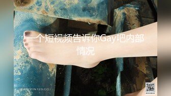 一个短视频告诉你Gay吧内部情况