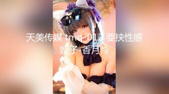 天美传媒 tmq-012 要挟性感嫂子-香月怜