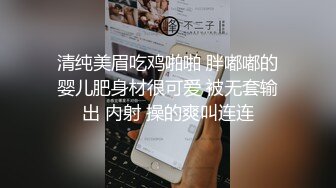 7-17欧阳专攻良家 今天一个卡地亚手镯拿下年轻美女，心甘情愿让内射