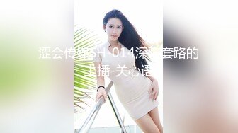 涩会传媒SH-014深陷套路的主播-关心语