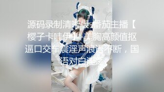 源码录制清晰版-番茄主播【樱子卡哇伊】-美胸高颜值抠逼口交车震淫声浪语不断，国语对白淫荡