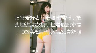 【新片速遞】  【完美露脸❤️淫荡人妻】良家人妻『佳佳』与老公性爱自拍流出 还原最骚人妻最真实的一面 粗屌操淫妻 无套最爽啦 