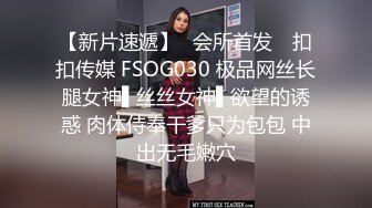 【新片速遞】✿会所首发✿ 扣扣传媒 FSOG030 极品网丝长腿女神▌丝丝女神▌欲望的诱惑 肉体侍奉干爹只为包包 中出无毛嫩穴