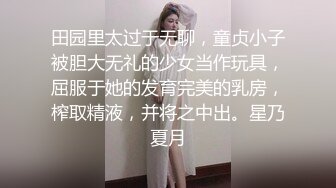 田园里太过于无聊，童贞小子被胆大无礼的少女当作玩具，屈服于她的发育完美的乳房，榨取精液，并将之中出。星乃夏月