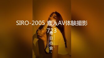 SIRO-2005 素人AV体験撮影723