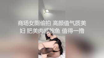 商场女厕偷拍 高颜值气质美妇 肥美肉感鲍鱼 值得一撸