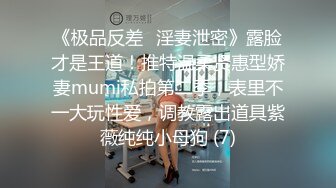 《极品反差✅淫妻泄密》露脸才是王道！推特温柔贤惠型娇妻mumi私拍第二季，表里不一大玩性爱，调教露出道具紫薇纯纯小母狗 (7)