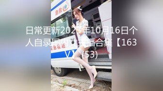 日常更新2023年10月16日个人自录国内女主播合集【163V】 (53)