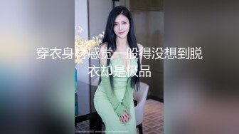 穿衣身材感觉一般得没想到脱衣却是极品