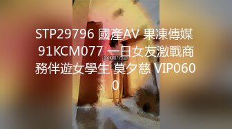 STP29796 國產AV 果凍傳媒 91KCM077 一日女友激戰商務伴遊女學生 莫夕慈 VIP0600