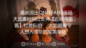 ❤️最新流出ONLYFANS极品大波露脸网红女神【六味帝皇酱】付费私拍❤️大奶翘臀令人想入非非的完美身材