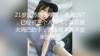 21岁江苏的大学生，身高167，已经被三个人操作，喜欢被大鸡巴的干，外表根本看不出来这么浪