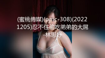 (蜜桃傳媒)(pmc-308)(20221205)忍不住偷吃弟弟的大屌-林思妤