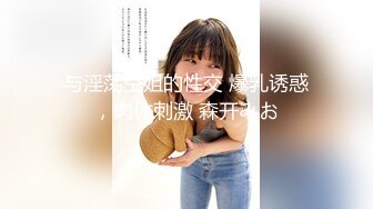 黑丝情趣漂亮小姐姐 皮白貌美 奶子大 叫声好听 有点害羞 表情可人