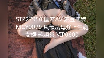 STP27950 國產AV 麻豆傳媒 MCY0079 風韻岳母強上生病女婿 蘇語棠 VIP0600