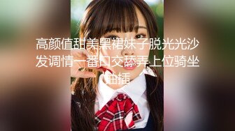 高颜值甜美黑裙妹子脱光光沙发调情一番口交舔弄上位骑坐抽插