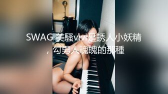 SWAG 美騷vivi是誘人小妖精，勾男人魂魄的那種