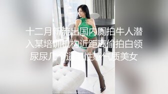 十二月新流出国内厕拍牛人潜入某培训机构近距离偷拍白领尿尿几个逼毛性感气质美女