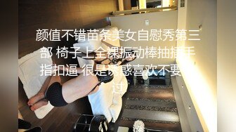 颜值不错苗条美女自慰秀第三部 椅子上全裸振动棒抽插手指扣逼 很是诱惑喜欢不要错过