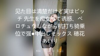 见た目は清楚だけど実はビッチ 先生を痴女って诱惑、ベロチュウしながら杭打ち骑乗位で强●中出しセックス 穂花あいり