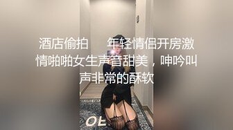 酒店偷拍❤️年轻情侣开房激情啪啪女生声音甜美，呻吟叫声非常的酥软