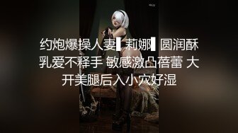 约炮爆操人妻▌莉娜▌圆润酥乳爱不释手 敏感激凸蓓蕾 大开美腿后入小穴好湿