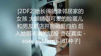 [2DF2]她长得就像邻居家的女孩 大眼睛很可爱的脸蛋儿 和男友酒店开房做爱自拍 后入她那丰满的屁股 贵在真实 - soav_evMerge [BT种子]