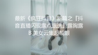 【反差白富美】 “好硬！你不要顶，我在上面我做主，啊啊~进去了太大了受不了”小骚货好会吃鸡吧 当然回报就是猛怼骚逼