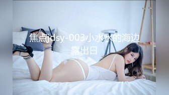 焦点jdsy-003小水水的海边露出日