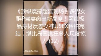 《顶级震撼超淫现场》多男女群P盛宴肏出新高度！网红极品身材反差女神JJSEX私拍完结，堪比岛国疯狂多人尺度惊人 (12)