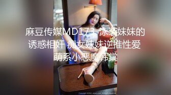 麻豆传媒MD173-泳装妹妹的诱惑相奸 痴女妹妹逆推性爱 萌系小恶魔韩棠