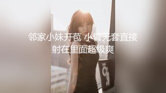 邻家小妹开苞 小臂无套直接射在里面超级爽