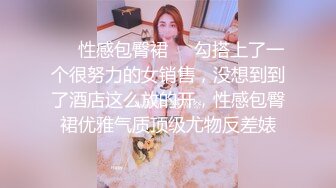 ❤️性感包臀裙❤️勾搭上了一个很努力的女销售，没想到到了酒店这么放的开，性感包臀裙优雅气质顶级尤物反差婊