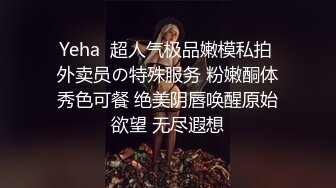 Yeha  超人气极品嫩模私拍 外卖员の特殊服务 粉嫩酮体秀色可餐 绝美阴唇唤醒原始欲望 无尽遐想