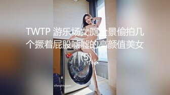 TWTP 游乐场女厕全景偷拍几个撅着屁股嘘嘘的高颜值美女 (5)