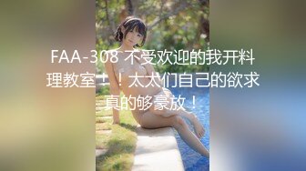 FAA-308 不受欢迎的我开料理教室！！太太们自己的欲求真的够豪放！