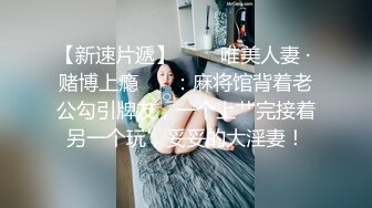   御姐-巨乳-奈何执念这身行头，人见人爱，泛滥的花心，手指抠逼，贱的一手淫水，揉着巨乳骚气冲天，想喝淫汁吗？