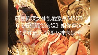 【网曝门事件】喜欢做爱自拍的新加坡性感女博士与不同男网友啪啪不雅视频流出多姿势AV式啪啪高清1080P版