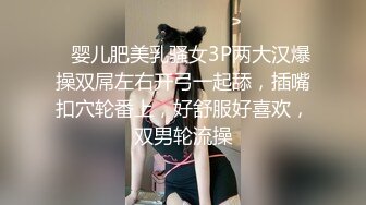    婴儿肥美乳骚女3P两大汉爆操双屌左右开弓一起舔，插嘴扣穴轮番上，好舒服好喜欢，双男轮流操