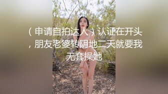 很有气质的小姐姐，人淡如菊，情侣【一朵喇叭花】清纯校花被干啦~道具舔逼，正面M腿，无滤镜 (2)