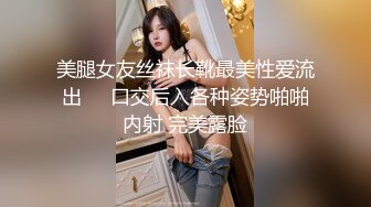 美腿女友丝袜长靴最美性爱流出❤️口交后入各种姿势啪啪内射 完美露脸