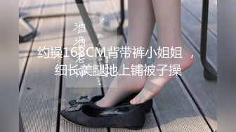 约操168CM背带裤小姐姐 ，细长美腿地上铺被子操