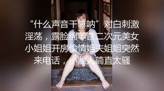 “什么声音干嘛呐”对白刺激淫荡，露脸绵羊音二次元美女小姐姐开房偸情姐夫姐姐突然来电话，小贱人简直太骚