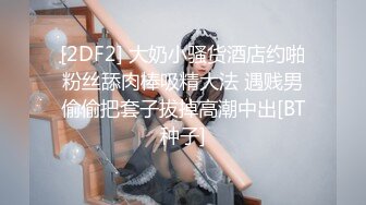 [2DF2] 鸭哥侦探约了个黑裙性感花臂纹身妹子啪啪，口交抽插猛操上位骑乘自己动 - [BT种子]